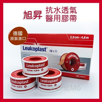 【原裝公司貨】德國Leukoplast ｜ 旭昇 抗水透氣醫用膠帶(未滅菌) 必史恩