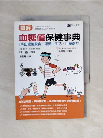 【書寶二手書T1／養生_X63】圖解血糖值保健事典_林泰