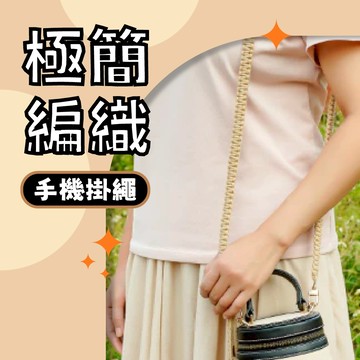 【日青的橘貓】附墊片 極簡編織手機掛繩 編織掛繩 手機繩 編織繩 鑰匙圈配件 編織吊飾 登山手機掛繩 手機繩