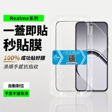Realme秒貼滿版保護貼 9H玻璃貼適用16 15 15T GT7 7T 14 14X 13 X50 XT GT 5G