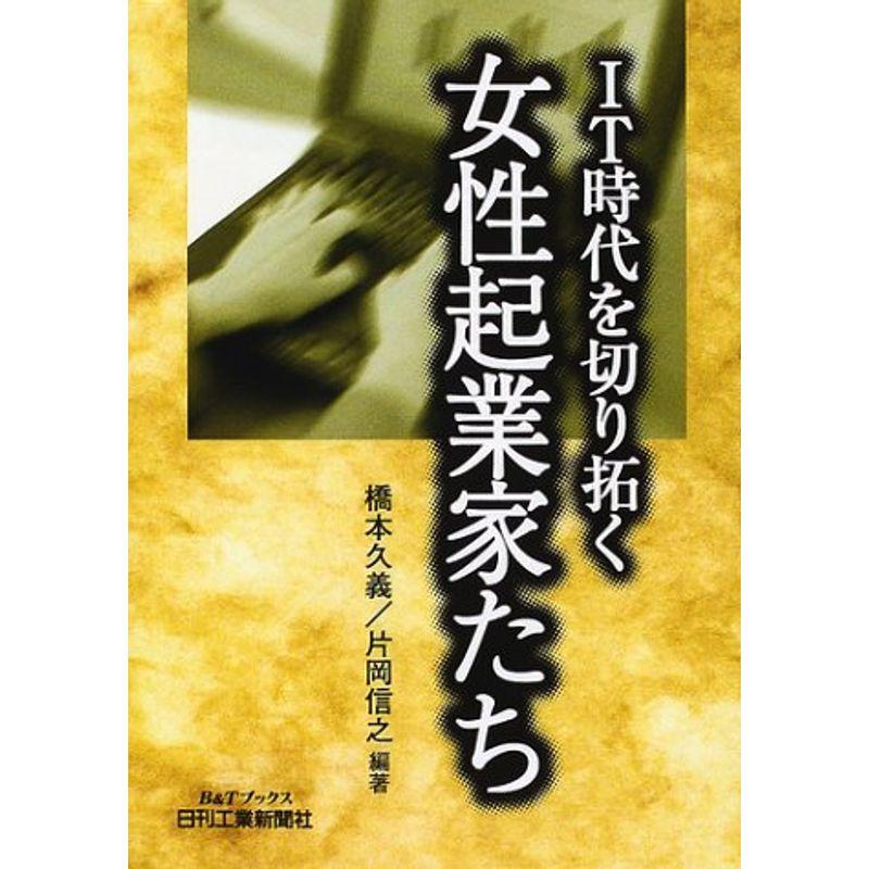 IT時代を切り拓く女性起業家たち (BTブックス)