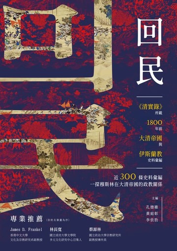 【電子書】「回民」──《清實錄》所載1800年前大清帝國與伊斯蘭教史料彙編