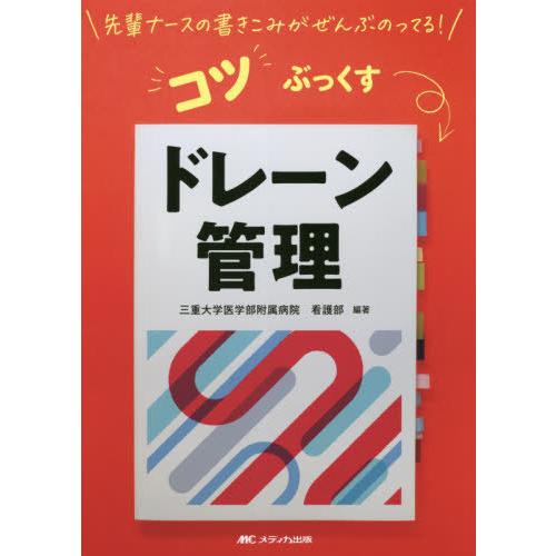 ドレーン管理 三重大学医学部附属病院看護部