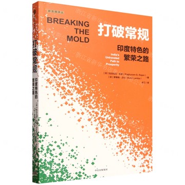 打破常規(印度特色的繁榮之路)/新發展譯叢丨天龍圖書簡體字專賣店丨9787521778335 (tl2516)