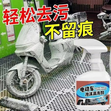 ✨免運+臺灣倉出貨✨電動車清洗劑神器擦洗電瓶車外殻專用保養去汙劑泡沫清潔劑洗車液