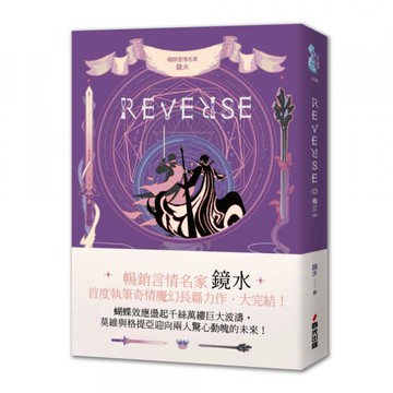 REVERSE．卷三（暢銷言情名家鏡水奇情魔幻力作．完結篇）【城邦讀書花園】