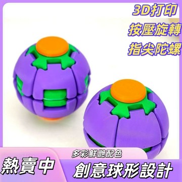 彩色3D打印減壓球 按壓旋轉雙玩法 指尖陀螺 辦公室解壓玩具 隨身解悶解壓玩具 桌面小潮玩 桌面玩具