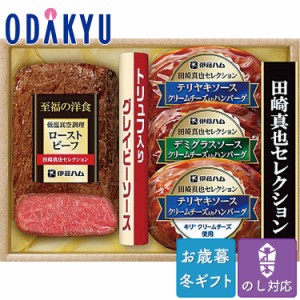 お歳暮 送料無料 2023 伊藤ハム 田崎真也セレクション トビーフ  肉惣菜※沖縄・離島届不可