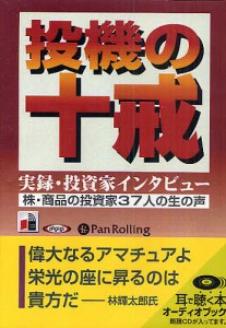 CD 投機の十戒 実録・投資家インタビュ