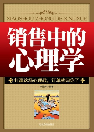 【電子書】销售中的心理学