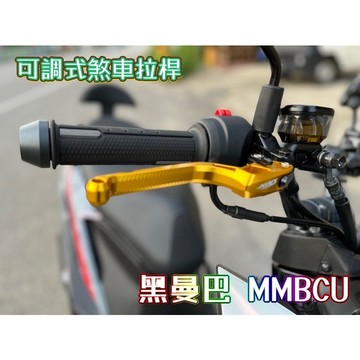 🔱 Mr king 🔱 黑曼巴 MMBCU 拉桿 可調式煞車拉桿 煞車拉桿 可調 直上 現貨