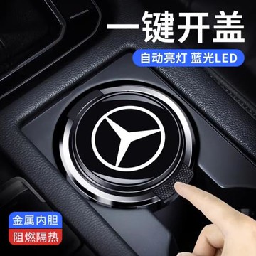 奔馳車載煙灰缸E300L C200L C260L GLC300/GLB/GLA改裝飾車內用品