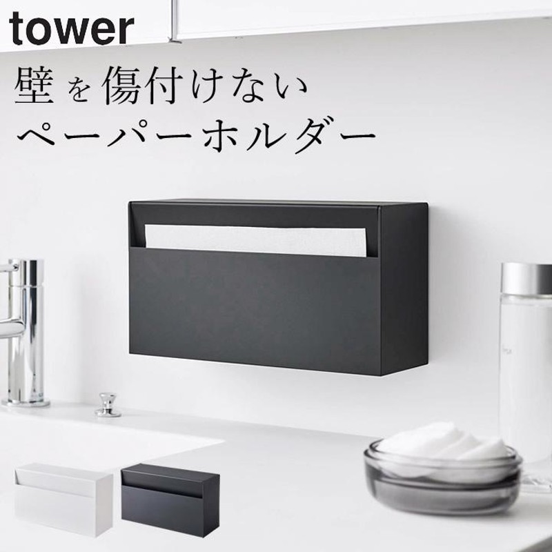 ウォールペーパーホルダー タワー tower 山崎実業 ペーパータオルホルダー キッチンペーパーホルダー ティッシュケース 収納 おしゃれ クッチーナ  LINEショッピング