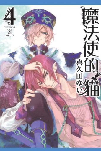 魔法使的貓（4）[二手書_良好]