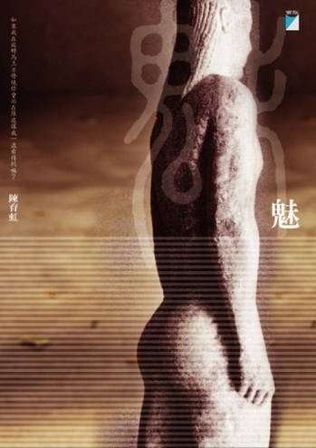 魅－Island 77（精）[二手書_良好]