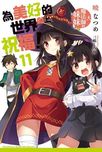 為美好的世界獻上祝福！ (11) 大魔法師的妹妹