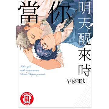 當你明天醒來時 (全)_Readmoo 讀墨電子書