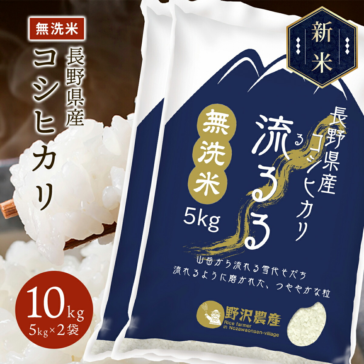 新米 令和5年産 長野県産 コシヒカリ 流るる 10kg(5kg×2袋)