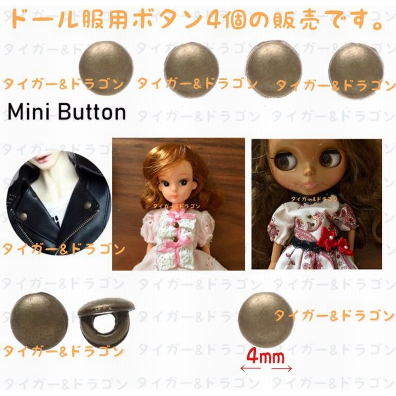 ドール服 4mm ブロンズボタン 手作り ハンドメイド リカちゃん ブライス バービー 人形用 服 アウトフィット 小さいボタン 金属ボタン 手芸 素材 材料 通販 Lineポイント最大0 5 Get Lineショッピング
