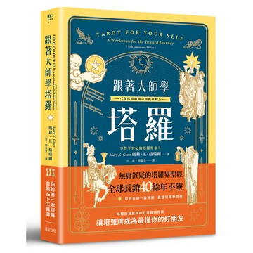 跟著大師學塔羅 現代塔羅開宗經典重現: 你的第一本塔羅自我占卜工具書/Mary K. Greer eslite誠品