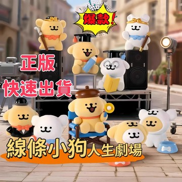 一周到貨💥線條小狗 Maltese 人生劇場 全新中盒 桌面擺件 盲盒 Toyzero+ 可愛擺件 潮玩擺件 一中盒8入