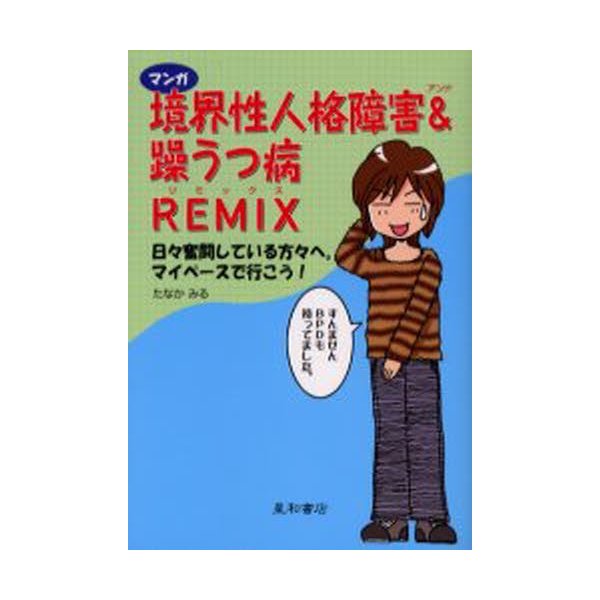 マンガ境界性人格障害 躁うつ病REMIX 日 奮闘している方 へ マイペースで行こう