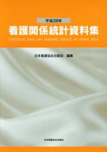  看護関係統計資料集(平成２８年)／日本看護協会出版会