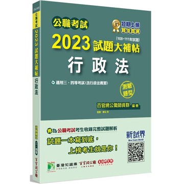 公職考試2023試題大補帖【行政法(含行政法概要)】(108~111年試題)(測驗題型) (1版) 百官網公職師資群 2023 大碩