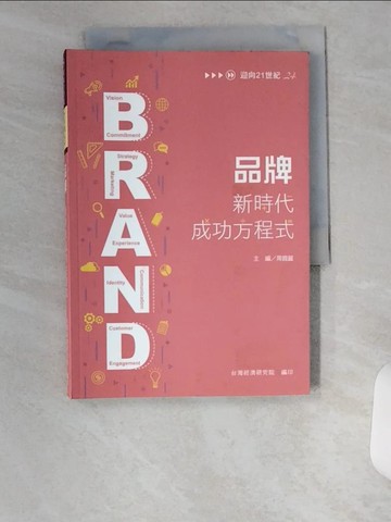 【書寶二手書T1／財經企管_U1V】品牌 新時代成功方程式_周霞麗