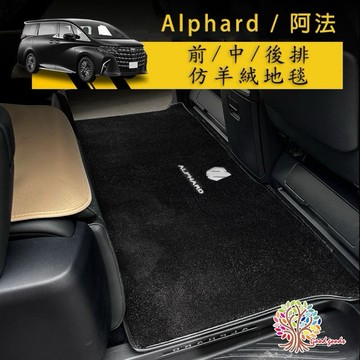 24款25款40系Alphard 前中後排地毯 TPE後備箱墊 螢幕置物手機支架軌道保護蓋座椅置物盒扶手保護殼
