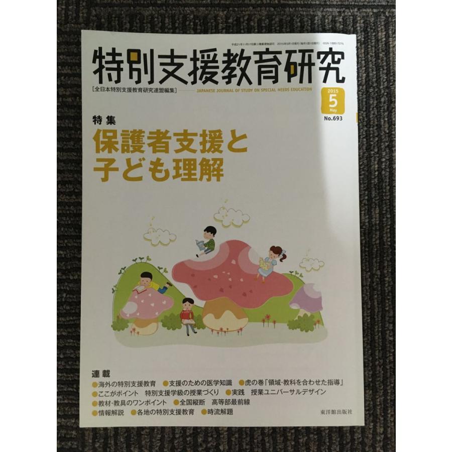 特別支援教育研究 2015年 05 月号 [雑誌]　特集:保護者支援と子ども理解