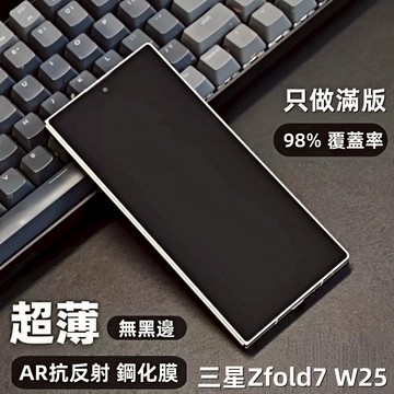 藍獅 適用三星zfold7 / w25滿版保護貼 AR抗反射鋼化玻璃 定制超薄玻璃 防指紋防摔防爆 無黑邊高清螢幕貼