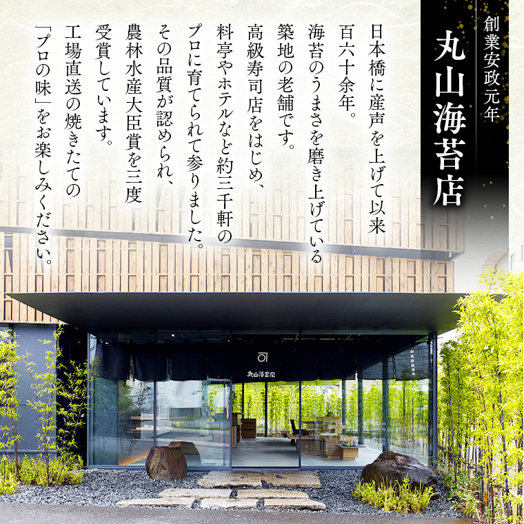 ミシュラン 三ツ星 銀座のプロが愛用する 丸山海苔店  丸山 海苔 のり 寿司 銀座 築地 ノリ おにぎり すし 美味しい おいしい ごはん