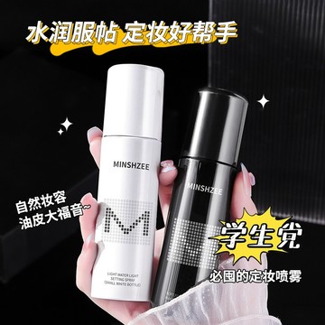 現貨免運 MINSHZEE亮面定妝噴霧定妝噴霧 控油噴霧 抖音爆款定妝噴霧 持久控油 防水防汗 不易脫妝 保濕干油皮定妝