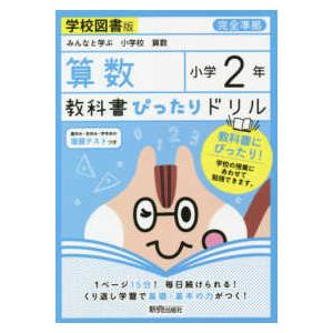 教科書ぴったりドリル算数小学２年学校図書版