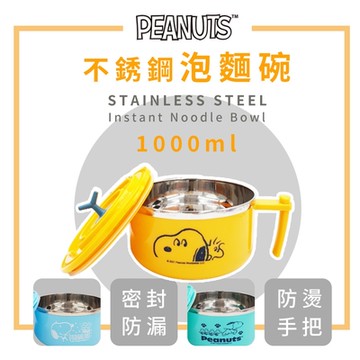 【收納皇后】史努比 1000ml 304不銹鋼泡麵碗 隔熱防燙碗(2入/組)