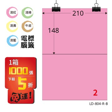 熱銷推薦【longder龍德】電腦標籤紙 2格 LD-804-R-B 粉紅色 1000張 影印 雷射 貼紙