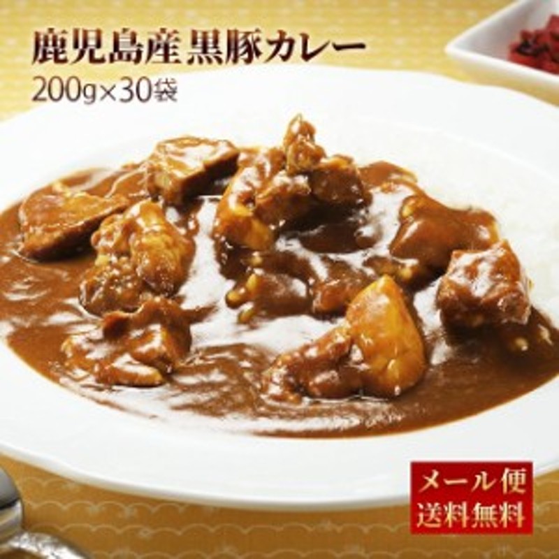 鹿児島県産黒豚カレー 200ｇ×30パック レトルト カレー 常温保存 博多 惣菜 レトルトカレー スパイス カレールー ポイント消化 ギフト 通販  LINEポイント最大10.0%GET | LINEショッピング