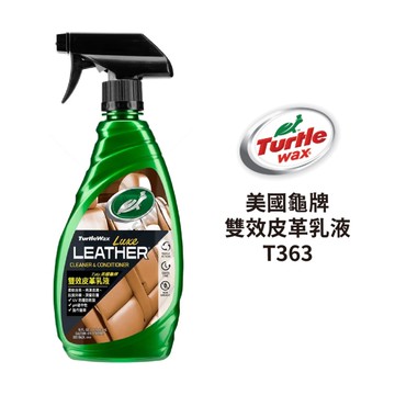TurtleWax 美國龜牌 雙效皮革乳液 473ml｜T363