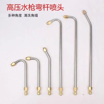 【臺灣出貨】清洗機加長杆高壓水槍1/4專用家電清洗彎杆空調U型90扇形噴頭槍頭