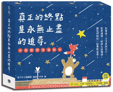 真正的終點是永無止盡的追尋，中英對照浪漫詩句。(隨書附贈QR code、六款「追尋路上，不孤單」貼紙)