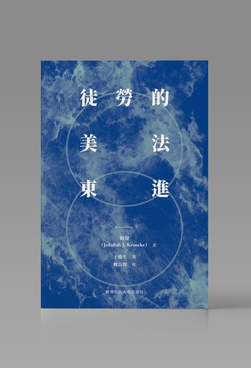 徒勞的美法東進/ 鄺傑 Jedidiah J. Kroncke 著