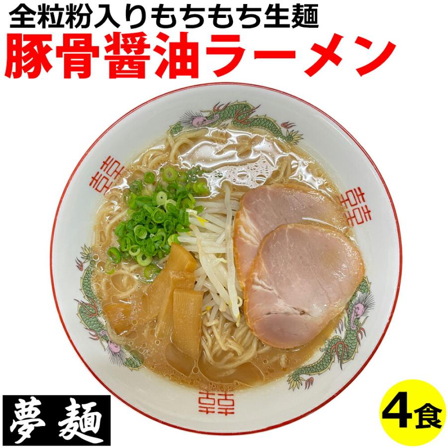 ラーメン 夢麺 生麺 ご当地ラーメン 広島ラーメン 豚骨醤油ラーメン とんこつしょうゆラーメン スープ 生ラーメン 4食セット 生ラーメン 熟成生麺