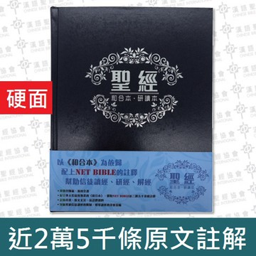 【漢協台灣官方】聖經．和合本．研讀本．硬面精裝 / 近2萬五千條原文註解 / 書頁有黃斑，但內容完整未拆封