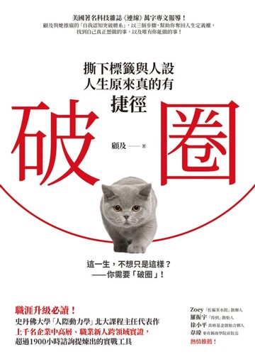 【電子書】破圈：撕下標籤與人設，人生原來真的有捷徑