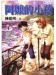 阿嬤的小孩【二手書_良好】TAAZE讀冊生活