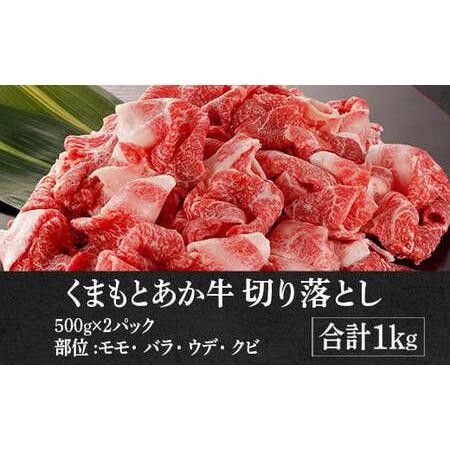 ふるさと納税 熊本県産 GI認証取得 くまもとあか牛 切り落とし 合計1kg 牛肉 モモ バラ ウデ クビ 熊本県水俣市