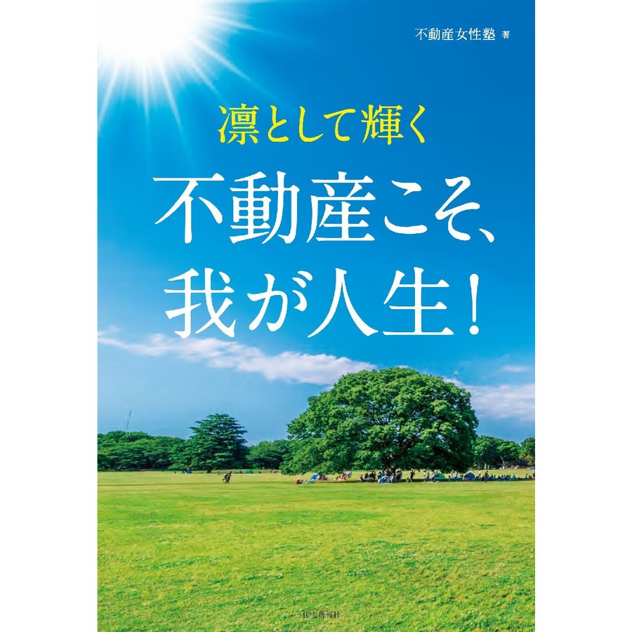 凛として輝く不動産こそ,我が人生