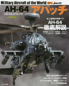 AH-64アパッチ イカロス・ムック 世界の名機シリーズ Mook AH-64