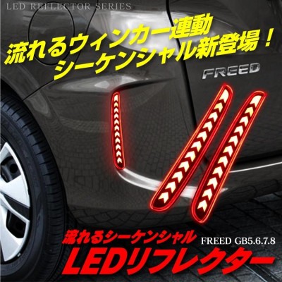 ホンダ フリード カスタム 流れる LED ウィンカー シーケンシャル